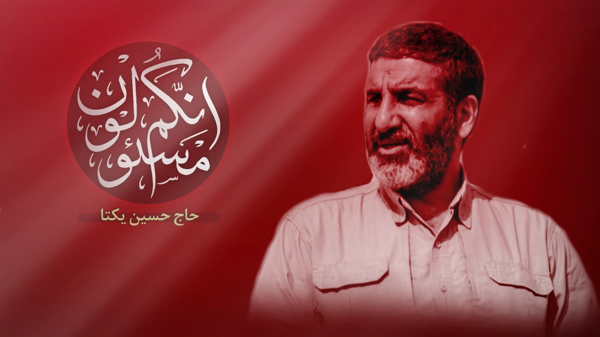 حاج حسین یکتا
