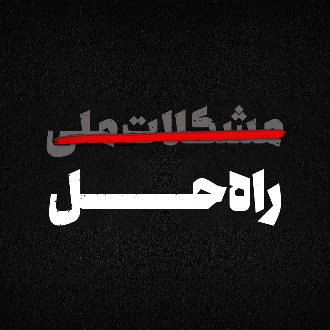 راه حل رهبری برای رفع مشکلات ملی