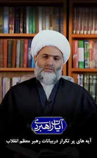 برنامه آیات راهبردی