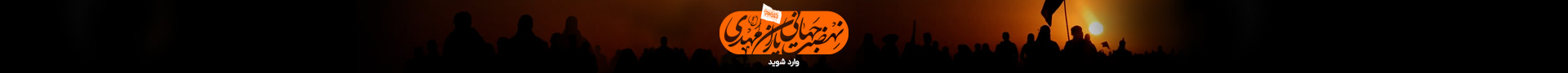 نهضت جهانی یاران مهدی