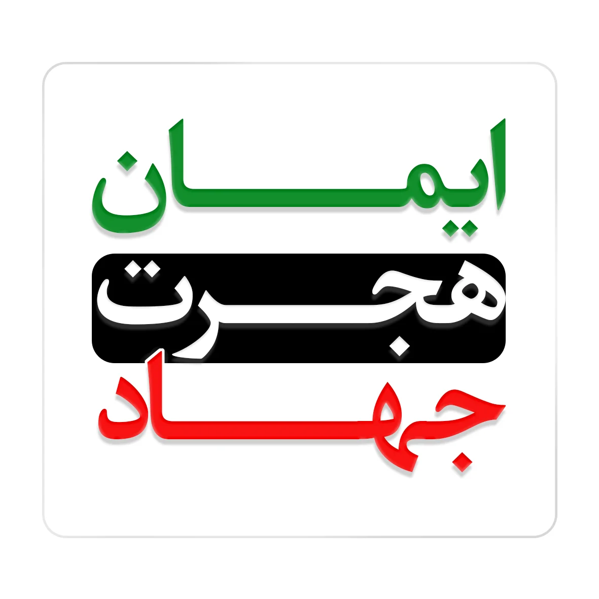 محصولات چند رسانهای گفتمان حرکت عمومی - گفتمان حرکت عمومی ایمان، هجرت، و جهاد: سهگانه حرکتساز در منظومه تمدنی اسلام