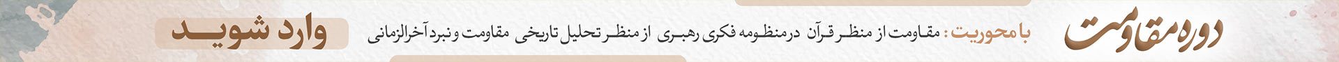 بنر دوره مقاومت