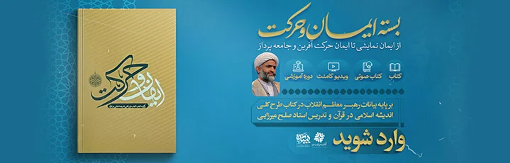 بسته محتوایی رسانه ای ایمان و حرکت