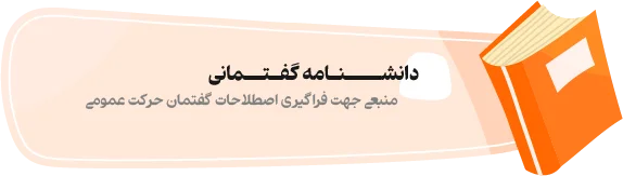 بنر دانشنامه مدرسه گفتمانی حرکت