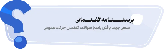 بنر پرسشنامه مدرسه گفتمانی حرکت