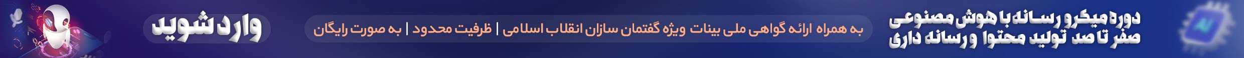 بنر دوره میکرو رسانه با هوش مصنوعی