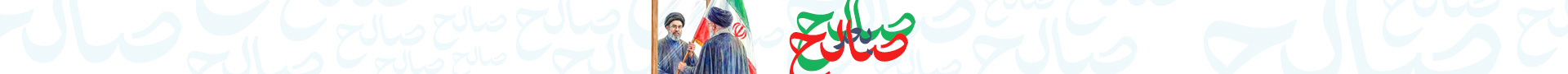 بنر صالح بعد صالح