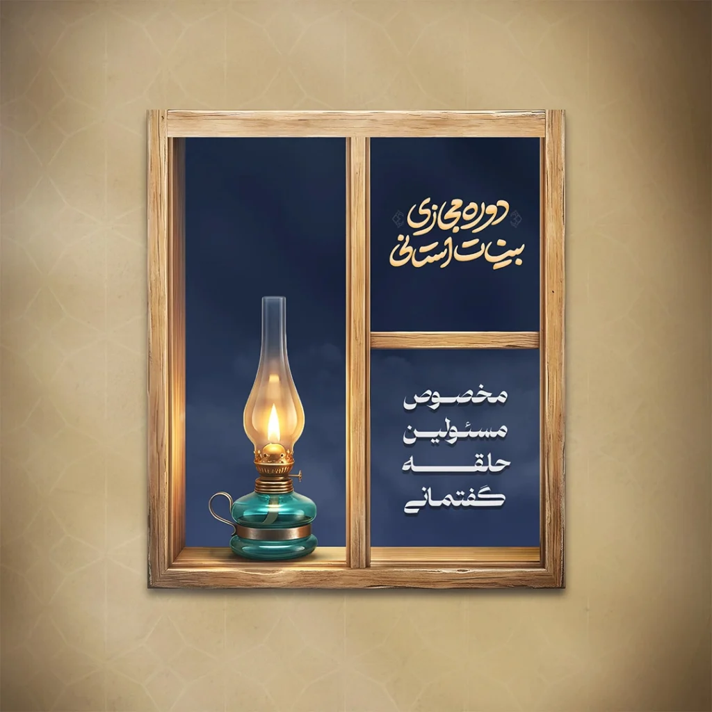 دوره بینات استانی مسئولین