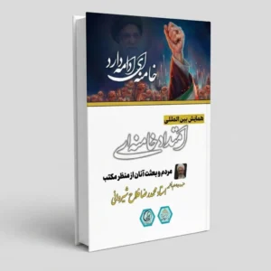 کتابچه "مردم و بعثت آنان از منظر مکتب"